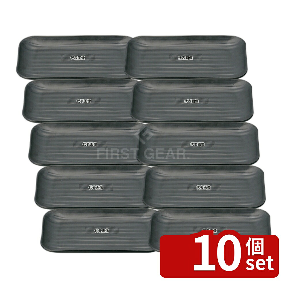 【10個セット】マイン メラミンウェア 角皿 黒 大 M11-138 244×145×H24mm 皿 No.0361630