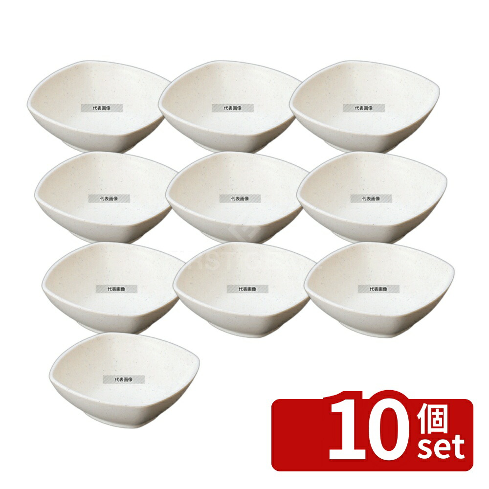 【10個セット】マイン メラミンウェア 角深皿 白 大 M11-109 175×175×H60mm 皿 No.0361710