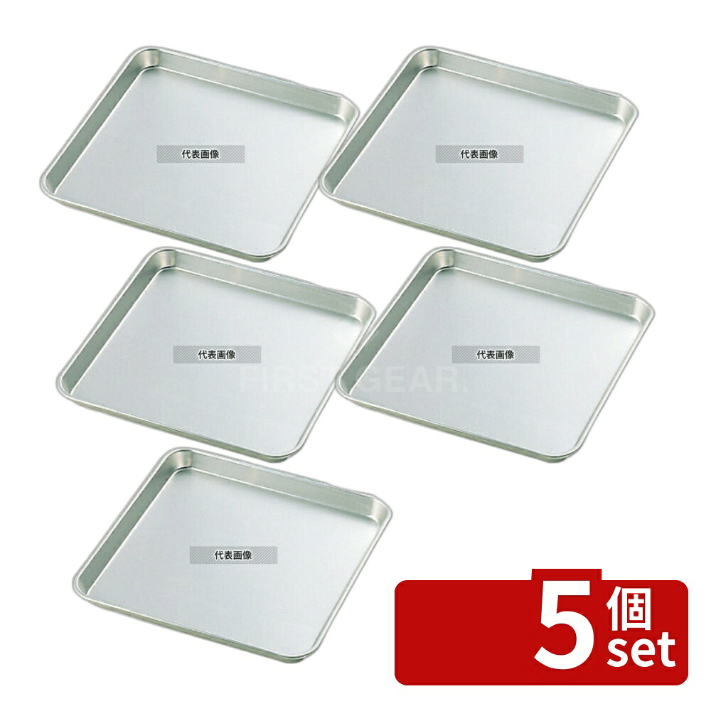 【5個セット】NAKAO(中尾) アルマイト 角盆 30cm 320×320×H25mm バット No.0305700