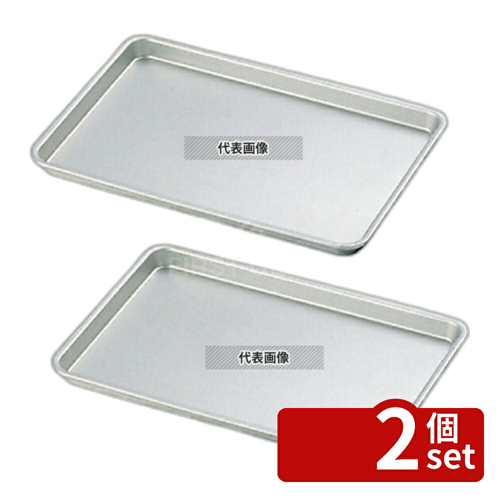 【2個セット】NAKAO(中尾) アルマイト ケーキ盆 大大 418×307×H23mm バット No.0306200