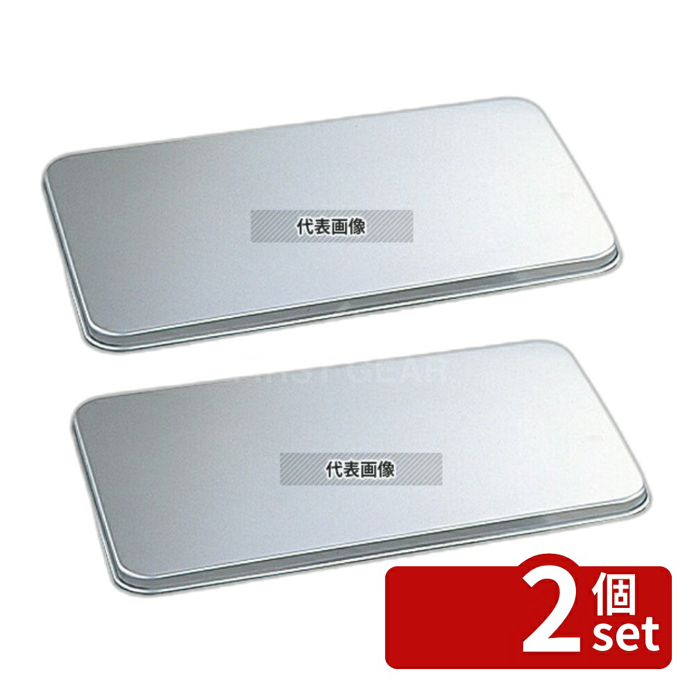 【2個セット】NAKAO(中尾) アルマイト番重 蓋 特大(調理バット大・深バット3取兼用) 320×250×H13mm 蓋 No.0312200