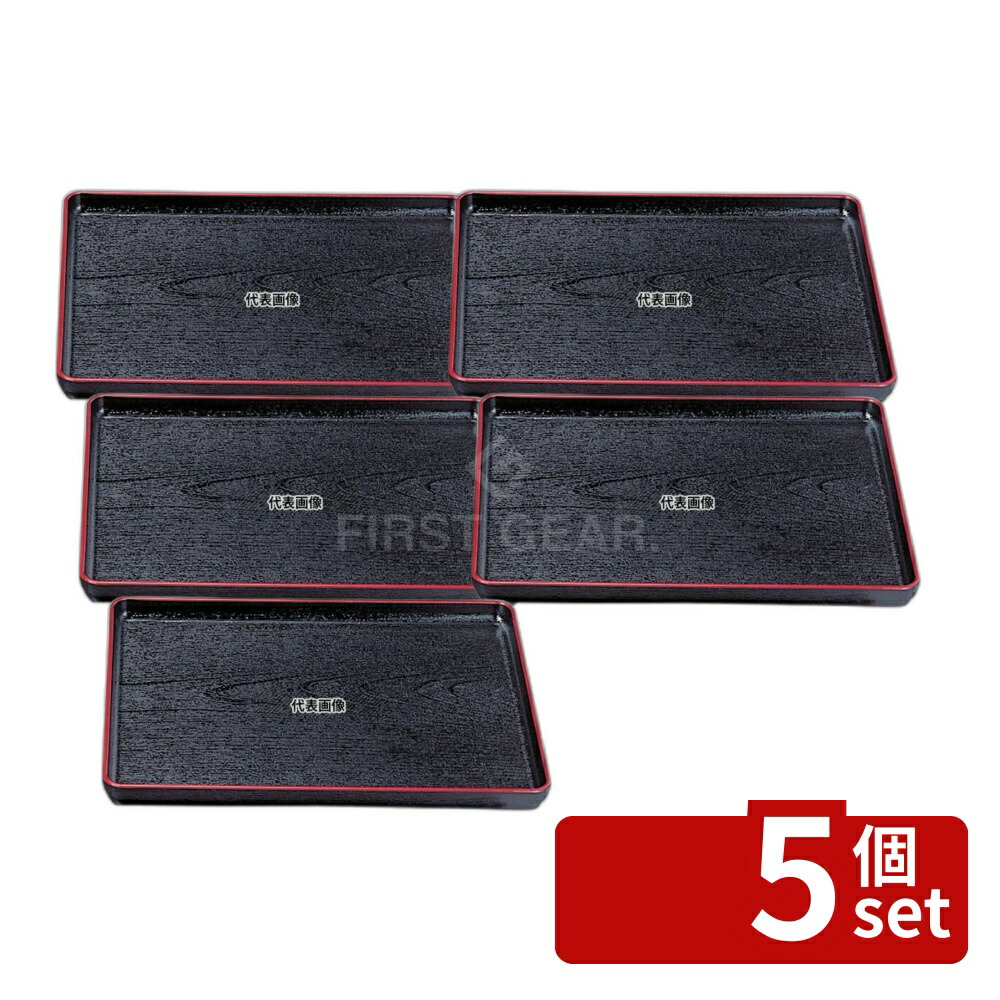 【5個セット】福井クラフト ABS 大寿木目盆SL 黒天朱 尺4 6-45-11 427×333×H22mm お盆 No.0326030