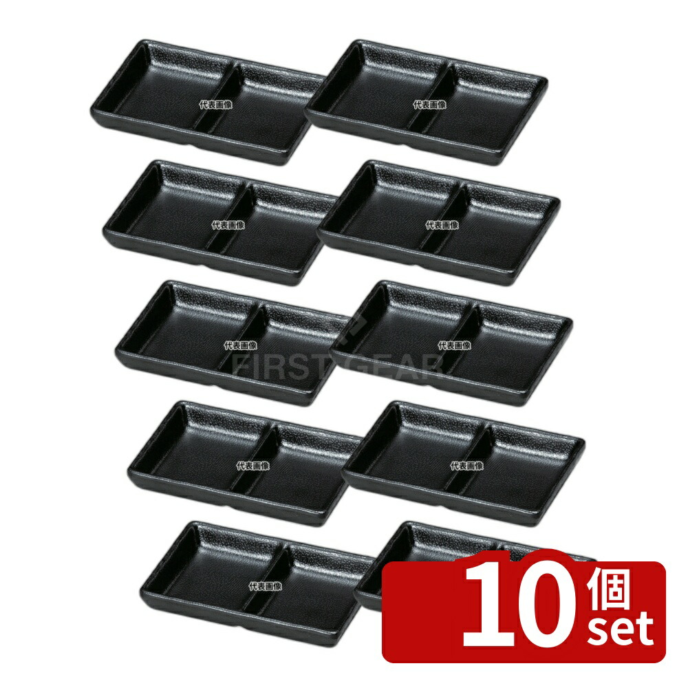 【10個セット】若泉漆器 耐熱いぶし釉 2点珍味皿 黒 133×87×H24mm 皿 No.0327000