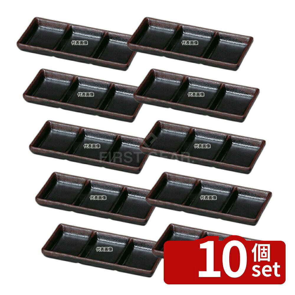 【10個セット】若泉漆器 耐熱いぶし釉 3点珍味皿 天目 196×86×H25mm 皿 No.0327050