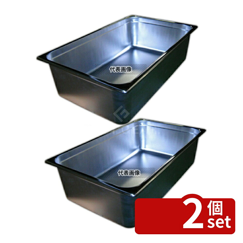 【2個セット】本間製作所 18-8(ステンレス) ホテルパン 1/1 150mm S2116 20.4L 531×326mm ホテルパン No.0327410