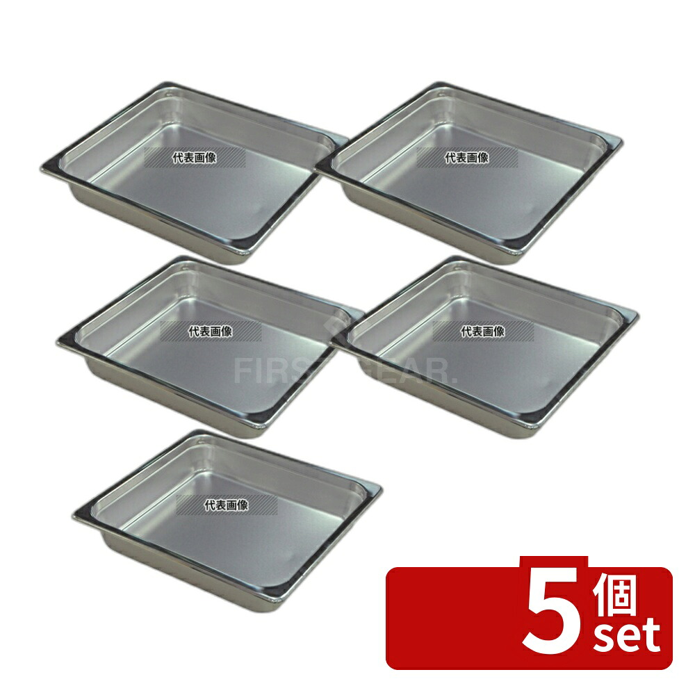 【5個セット】本間製作所 18-8(ステンレス) ホテルパン 2/3 65mm S2232 5.4L 353×327mm ホテルパン No.0327610