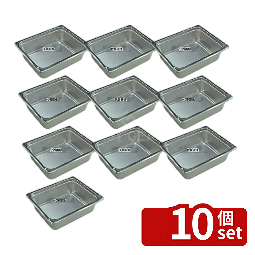 【10個セット】本間製作所 18-8(ステンレス) ホテルパン 1/2 100mm S2124 6.2L 325×262mm ホテルパン No.0328110