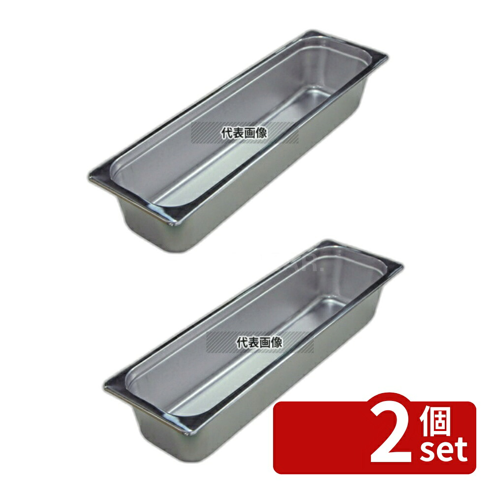 【2個セット】本間製作所 18-8(ステンレス) ホテルパン L1/2 100mm L2124 5.8L 530×163mm ホテルパン No.0329700
