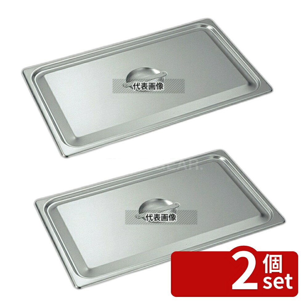 【2個セット】本間製作所 18-8(ステンレス) ホテルパン蓋 C型 2/3 2230C 353×327mm 蓋 No.0330200