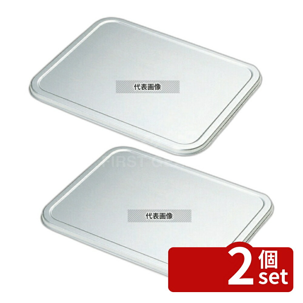 【2個セット】NAKAO(中尾) アルマイト 深バット蓋 15取 小小 350×270×H13mm 蓋 No.0301400