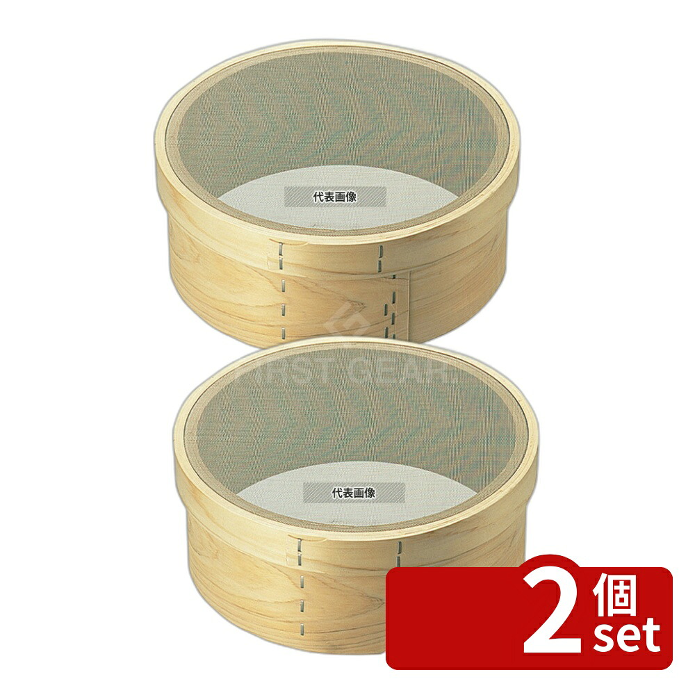 【2個セット】森田金網篩製作所 木枠 裏漉 ステン張 中目(24メッシュ) 8寸(24cm) φ240×H110mm 裏ごし No.0453800