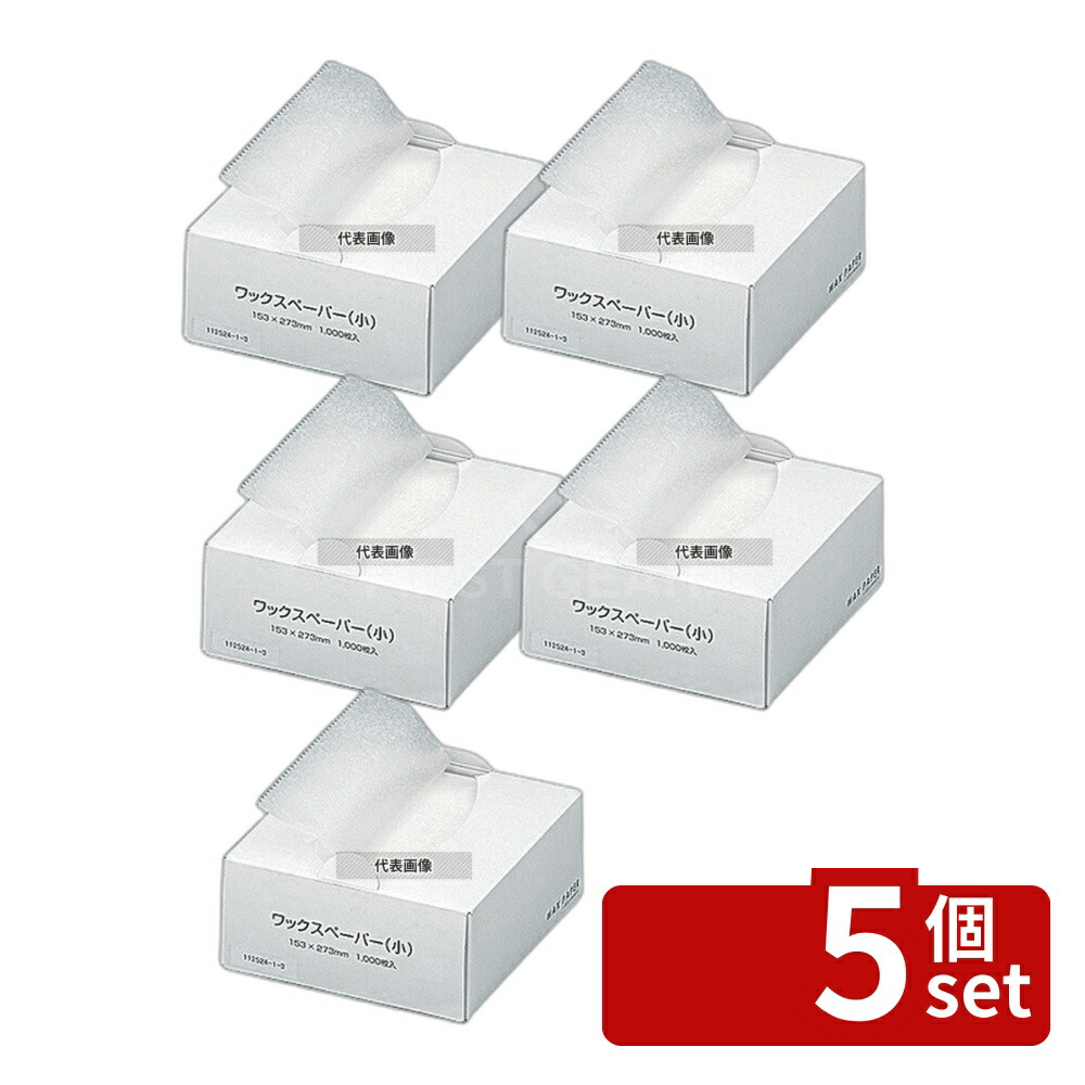【5個セット】水野産業 ワックスペーパー(1000枚入) 大 186417 273×306mm クッキングペーパー No.0404800