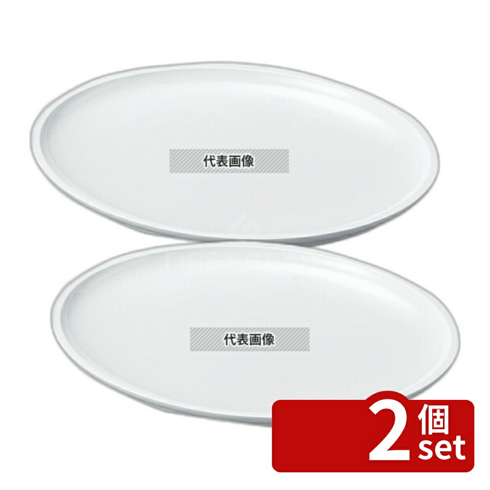 【2個セット】若泉漆器 ニューホワイト 小判盛鉢 45cm 452×340×H44mm 鉢 No.0405630