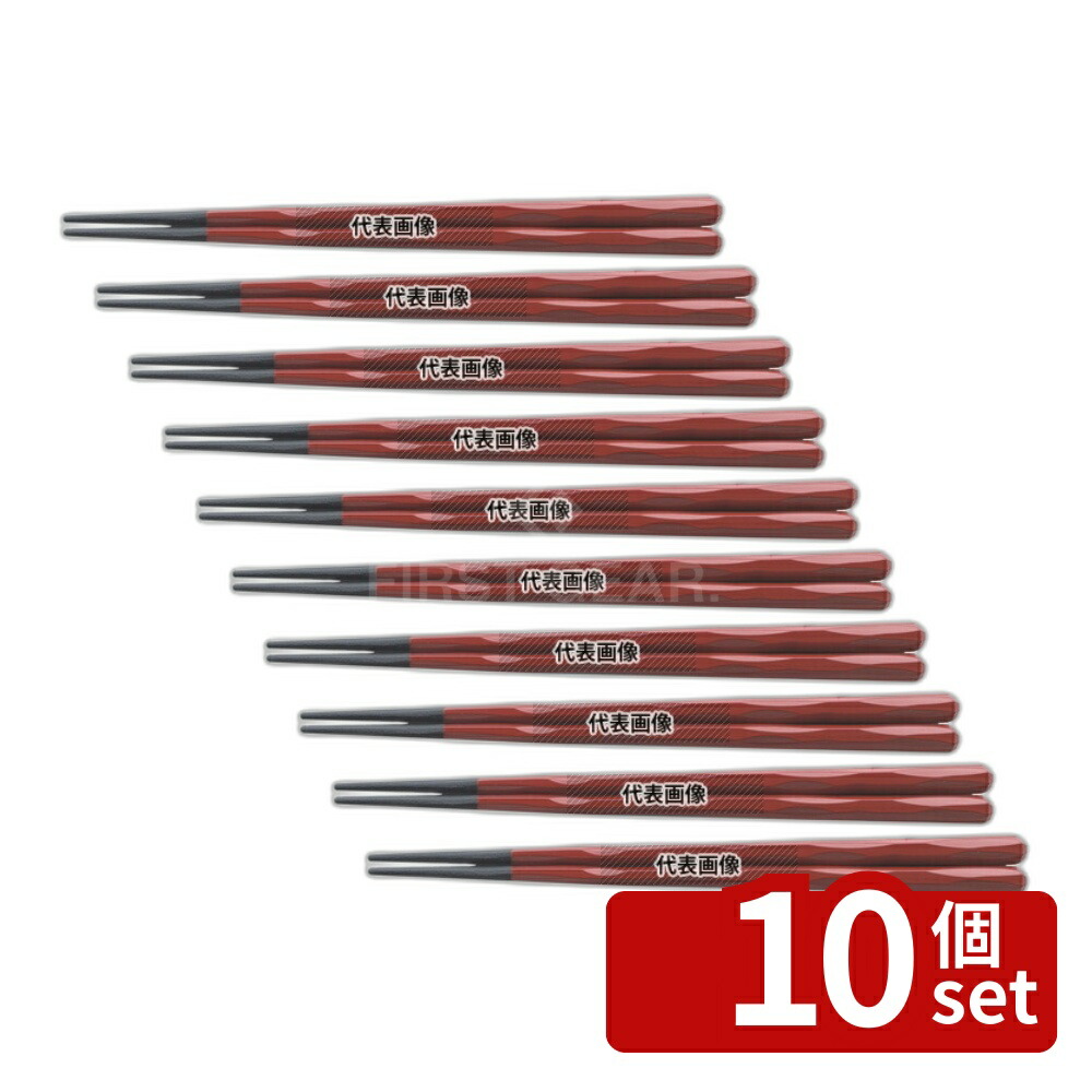 【10個セット】福井クラフト PBT樹脂塗箸 六角一刀彫 22.5cm 朱塗 6-1261-5 225mm 箸 No.0442080
