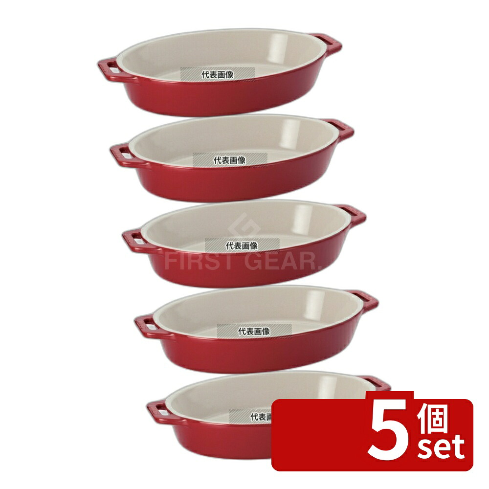 【5個セット】ストウブ セラミック オーバルディッシュ 17cm チェリー 40508-581 0.4L 皿 No.0547801