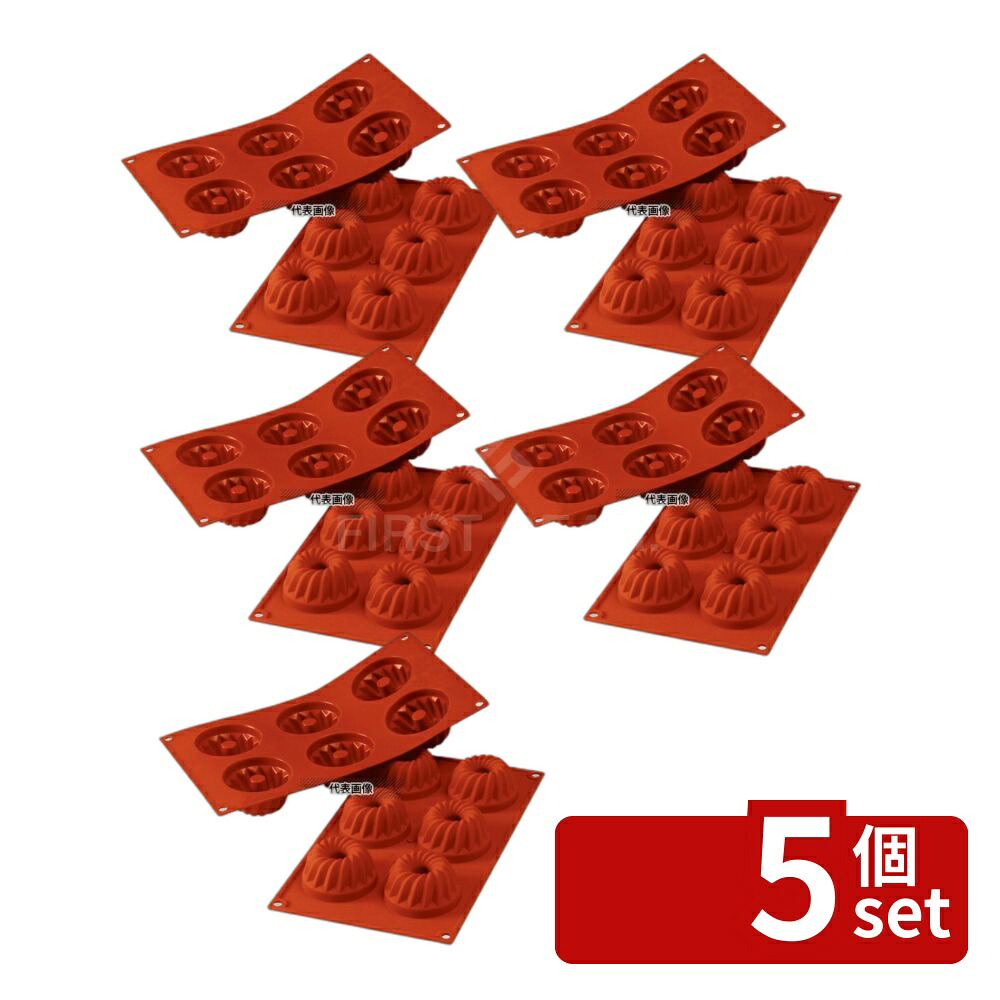 【5個セット】Silikomart(シリコマート) シリコンフレックス クグロフ(6ヶ取) SF058 175×300mm 焼き型 No.0558420