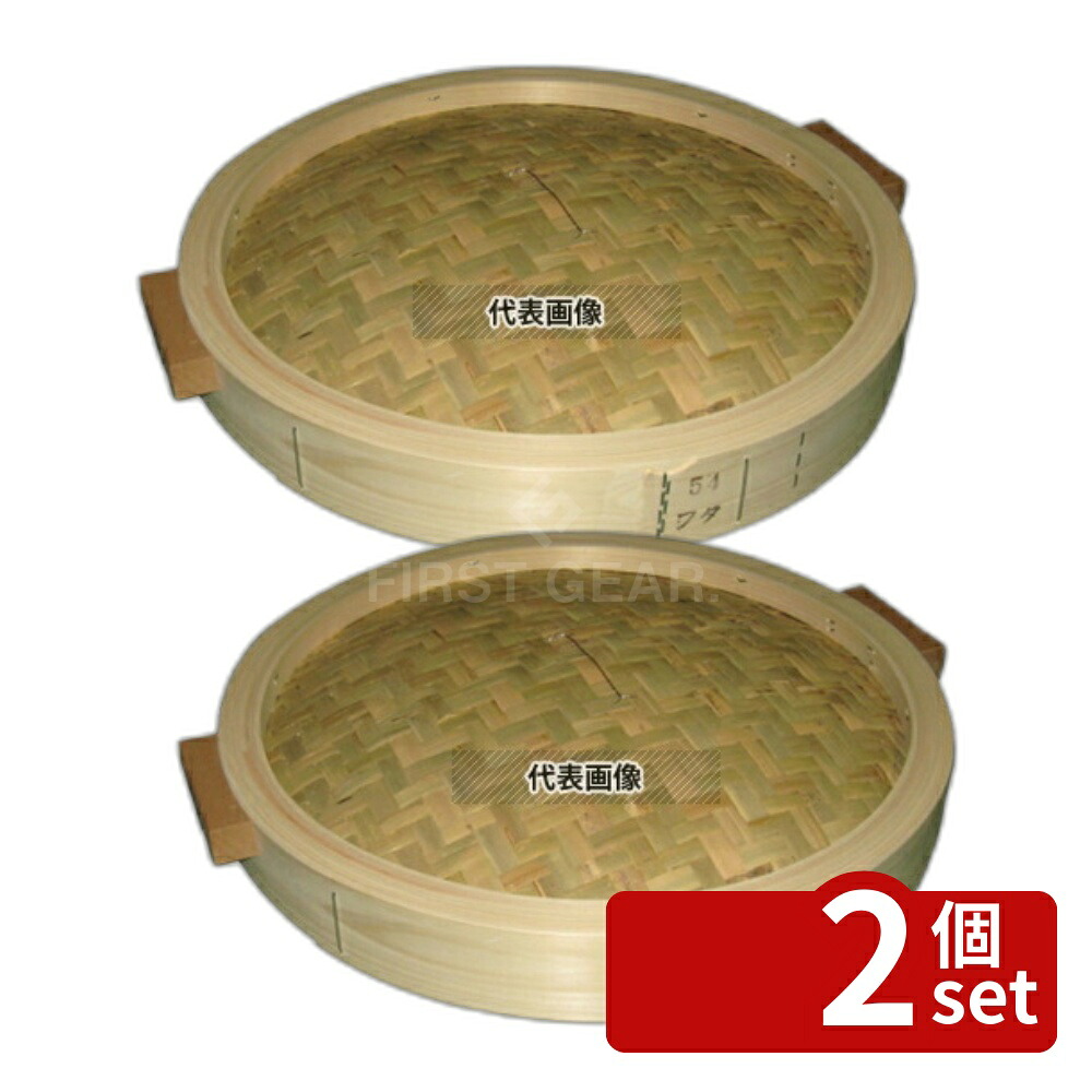 【2個セット】ひのき 中華せいろ 蓋 54cm 手付 540×87 蓋 No.0487000