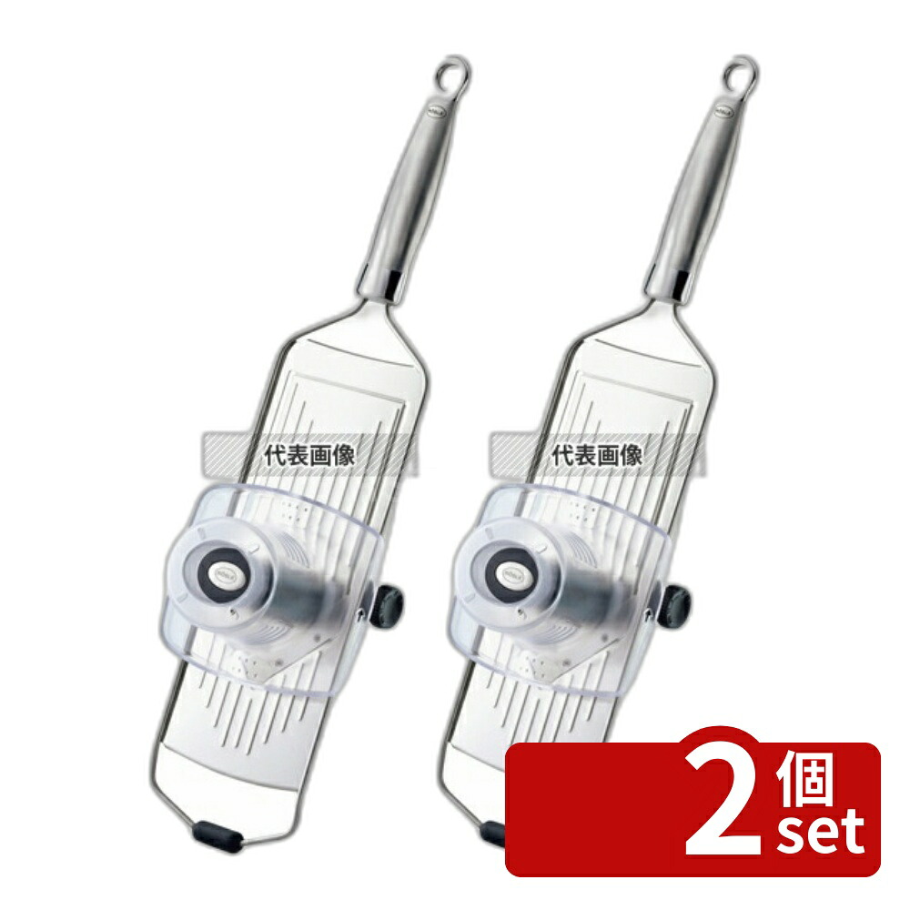 【2個セット】レズレー(ROSLE) アジャスタブル V-スライサー プロフェッショナル 435×130×H38mm スライサー No.0609110