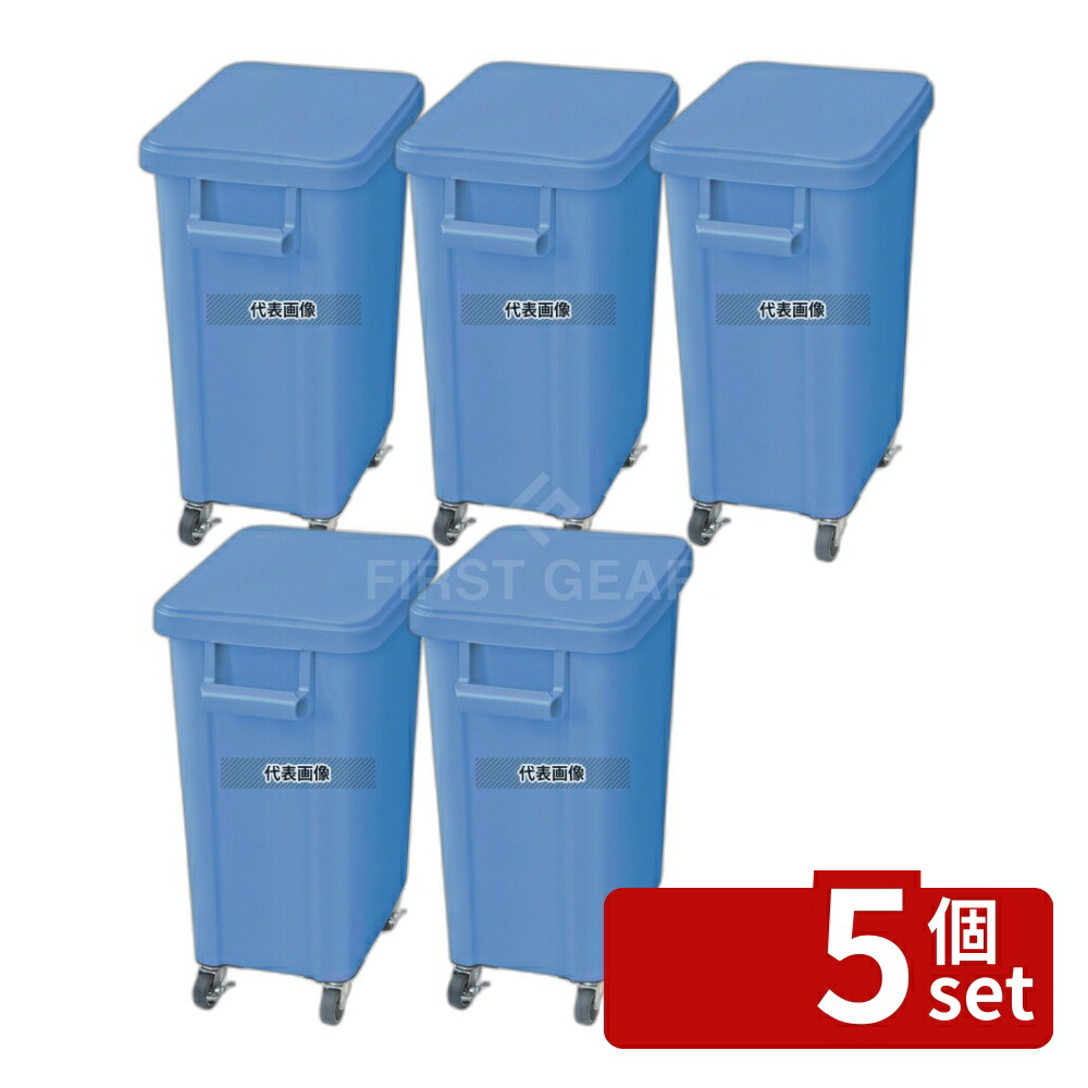 【5個セット】RISU(リス) 厨房用キャスターペール(排水栓付) 70L ブルー(B) 70L 570×350×H695mm No.0559700