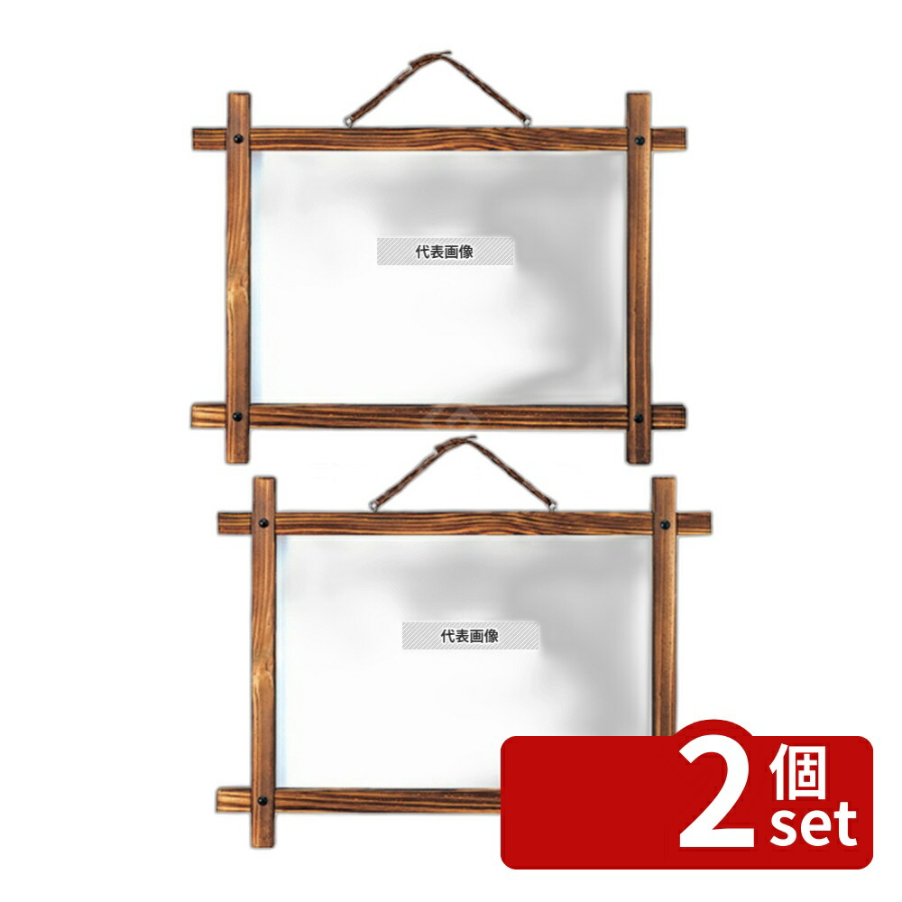【2個セット】光(HIKARI) 井筒ボード 焼き EBD654Y 630×480×18 店舗備品/インテリア No.0772000