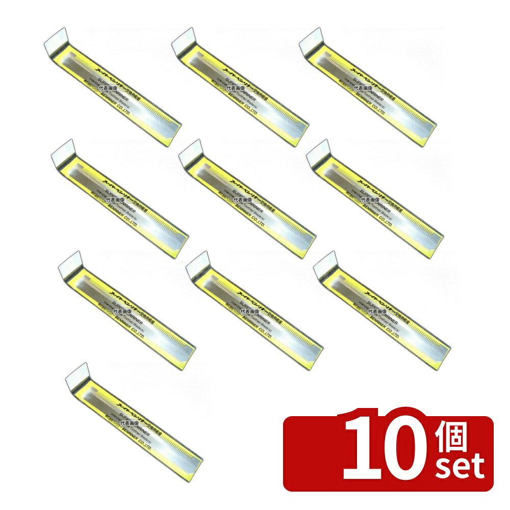 【10個セット】ベンリナー スーパーベンリナー用部品 替刃クシ刃 (細目1mm) 145×20 調理器 No.0784800