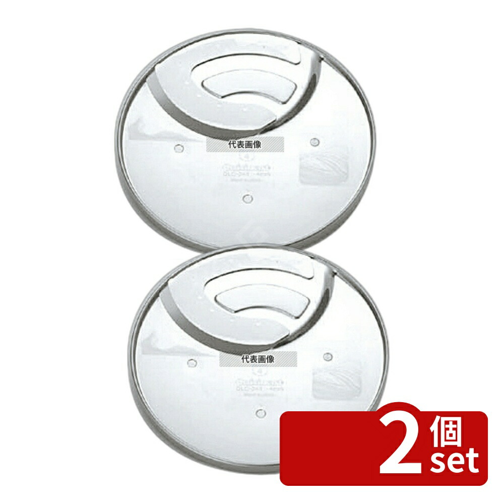 【2個セット】クイジナート クイジナート中型用 4mmスライサー DLC-044TXJ スライサー No.0789001