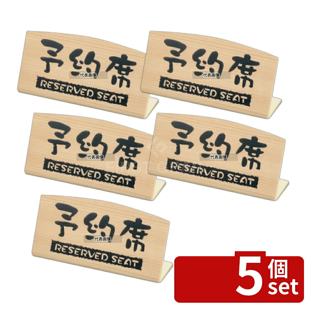【5個セット】ケイエスコッピ印刷 予約席 桧風タイプ L型 (片面) EHY-2 125×35×H65 卓上サイン No.0797100