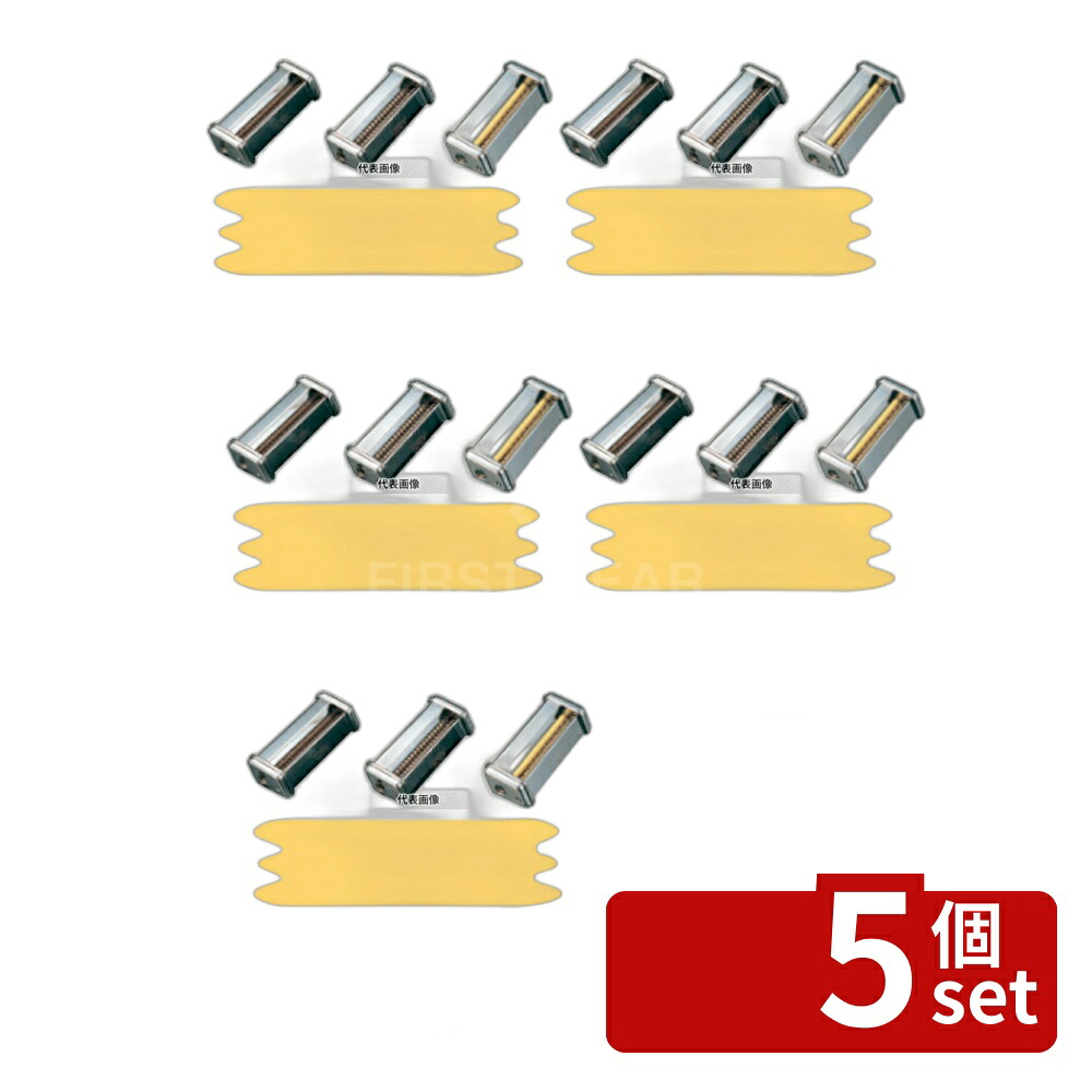 【5個セット】パスタマシンATL150用カッター 000138 50mm Pappardelle ピザ/パスタ No.0806410