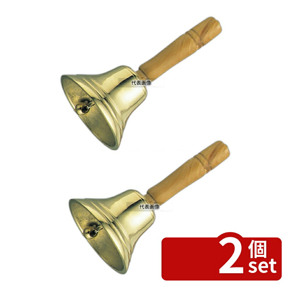 【2個セット】EBM(江部松) 手振リ鈴 11cm 全長195 鈴 店舗備品/防災用品 No.0721500