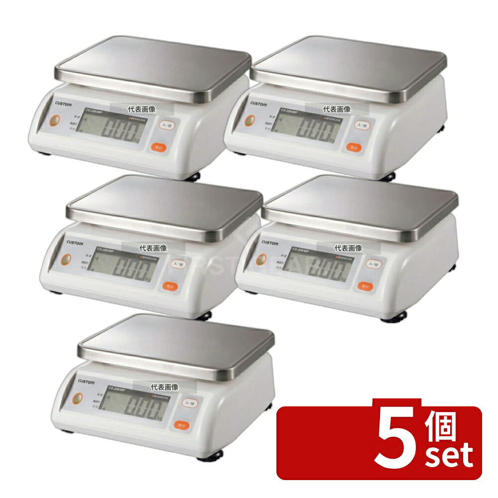 【5個セット】カスタム カスタム デジタル防水はかり CS-20KWP 20kg 250×260×H108 はかり No.0921210