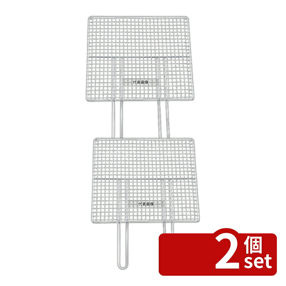 【2個セット】EBM(江部松) EBM(江部松) 18-8(ステンレス) ダブルハンドル 焼アミ 55cm 405×550×200 アミ No.0837300