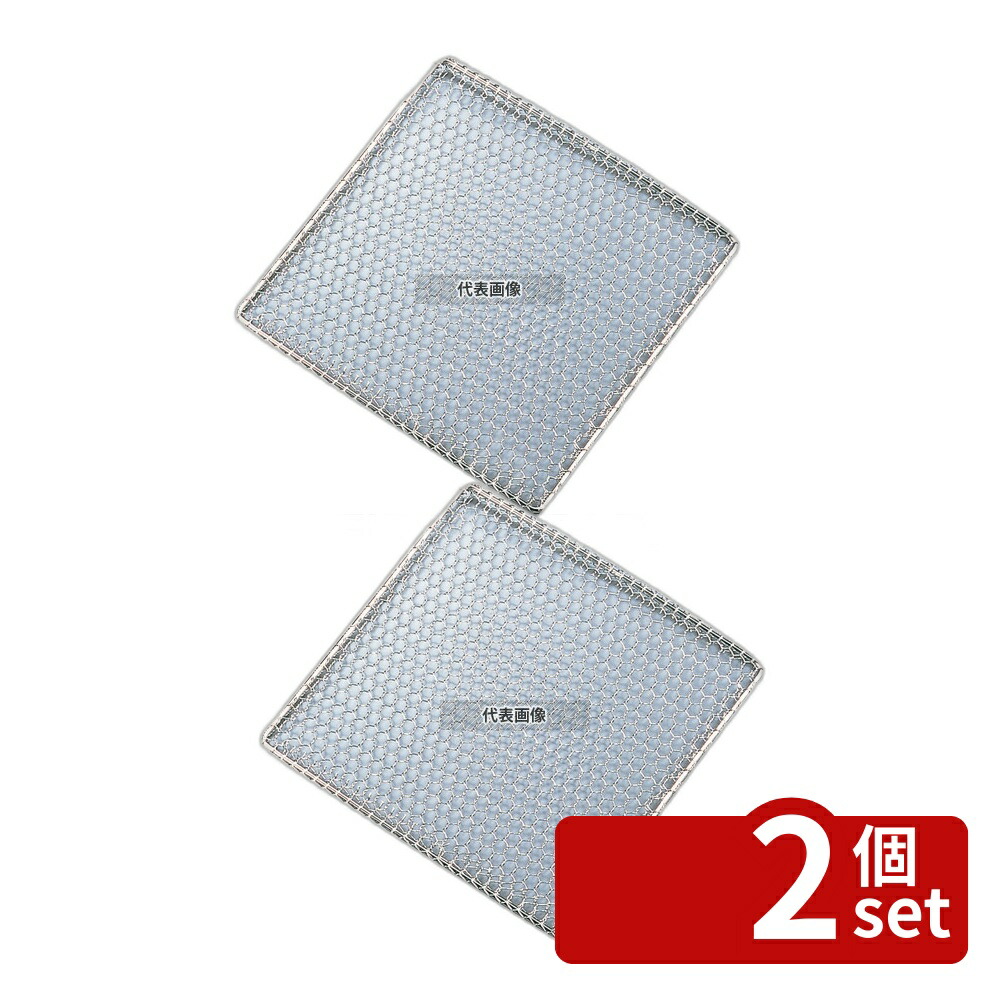 【2個セット】EBM(江部松) EBM(江部松) 18-8(ステンレス) 角型亀甲 焼アミ 24cm 240×240 アミ No.0837800