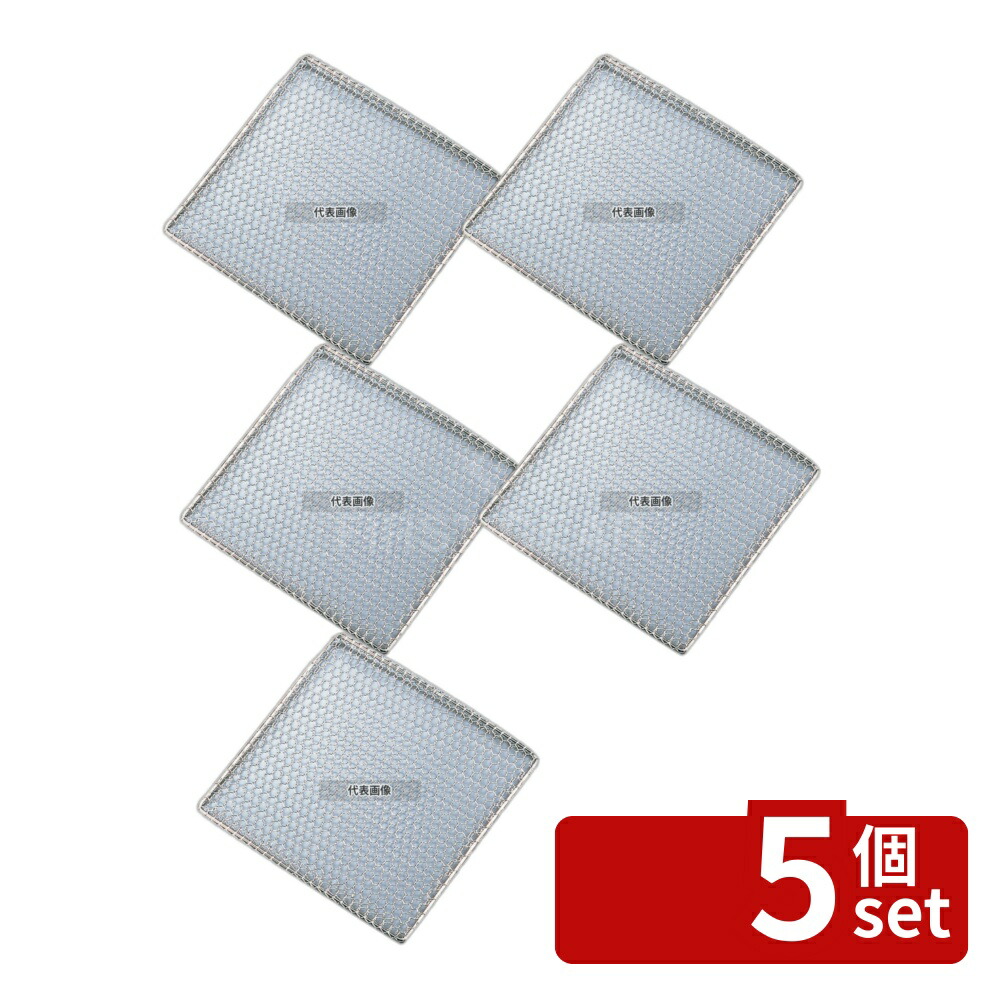 【5個セット】EBM(江部松) EBM(江部松) 18-8(ステンレス) 角型亀甲 焼アミ 30cm 300×300 アミ No.0838000