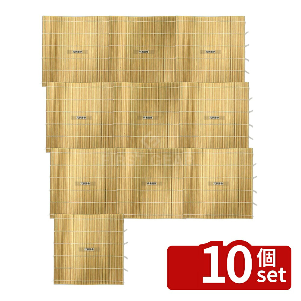 【10個セット】竹製 巻すだれ 細口 27cm (05931) 270×270 すだれ No.3641700