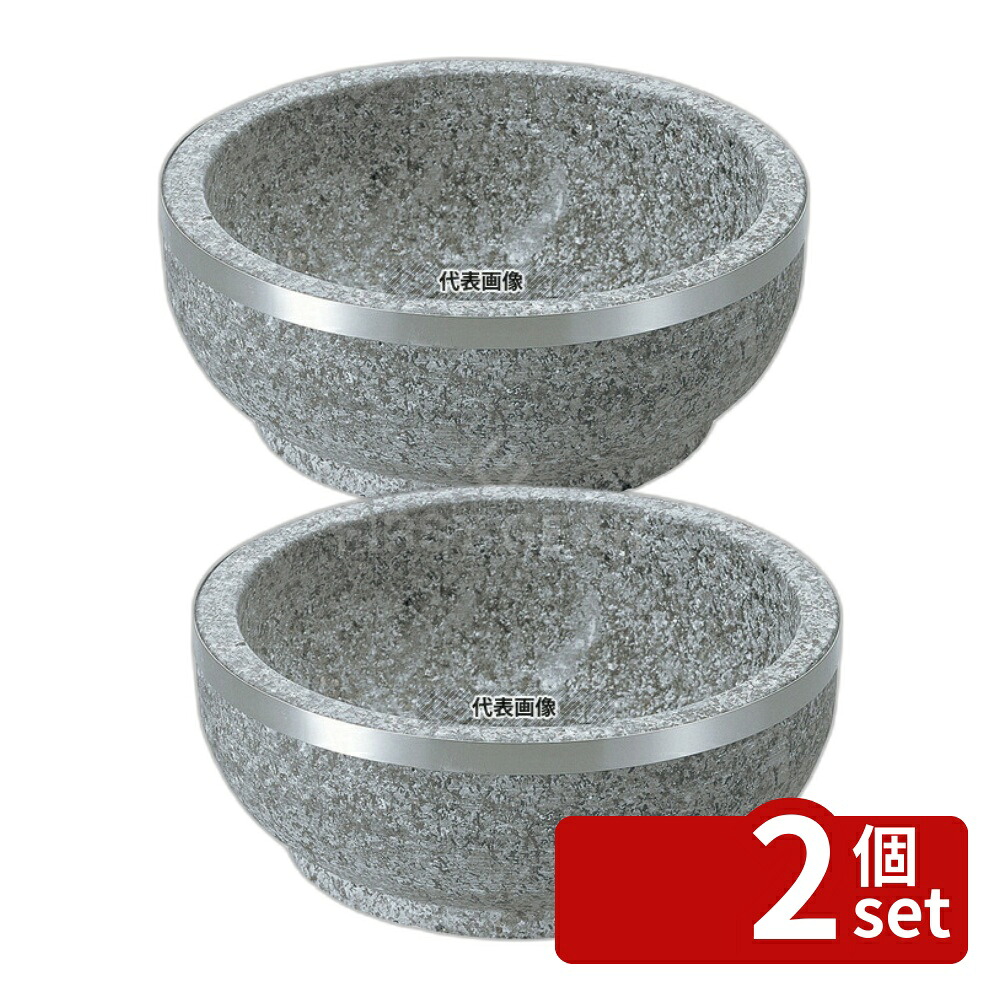 【2個セット】長水 遠赤 石焼ビビンバ 補強上リング付 18cm φ179×H75 ビビンバ鍋 No.3661800