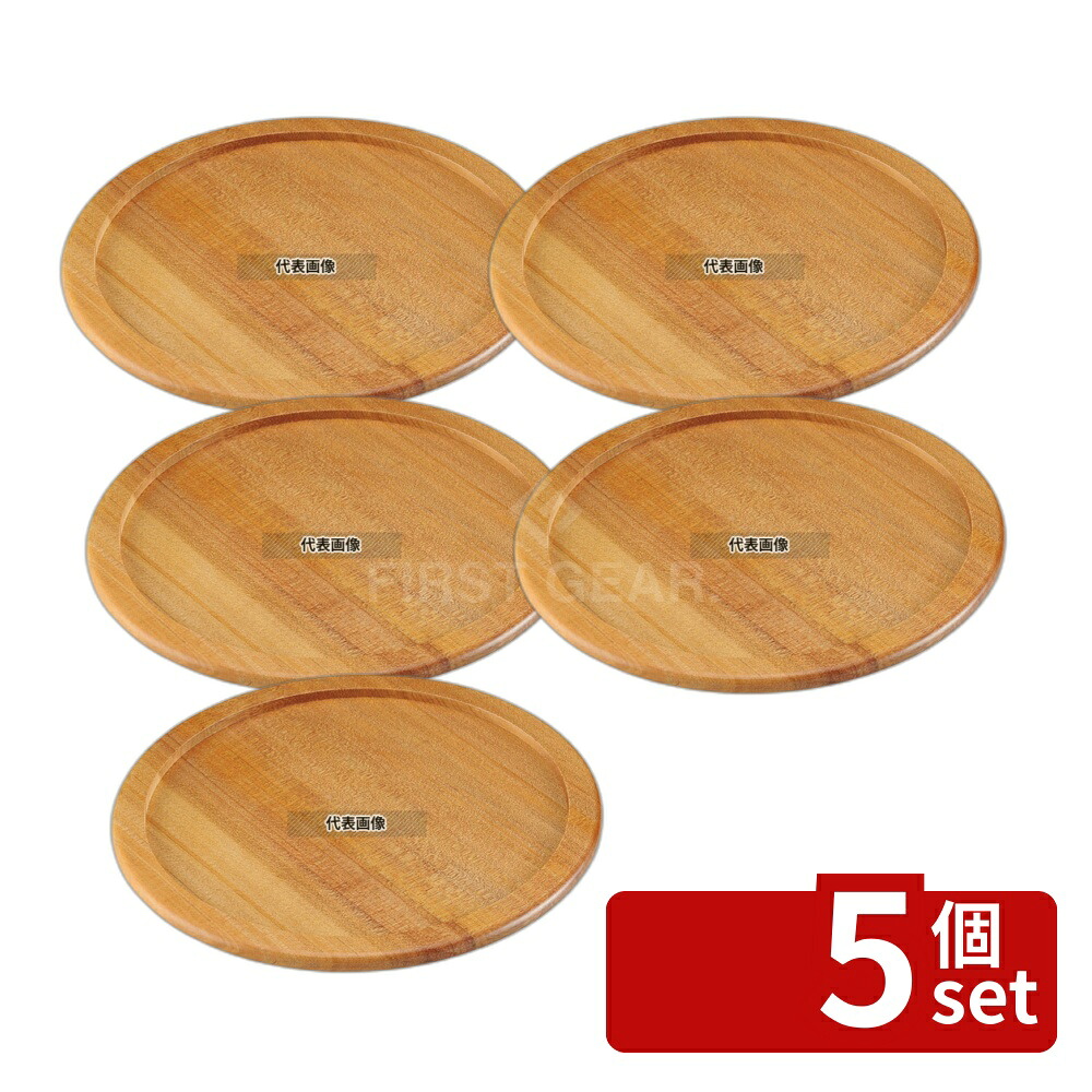 【5個セット】ステーキ&ピザプレート用木台 (アルミ枠付用) 29cm用 φ320 台 No.3663610｜セミプロＤＩＹ店ファースト 24,309円