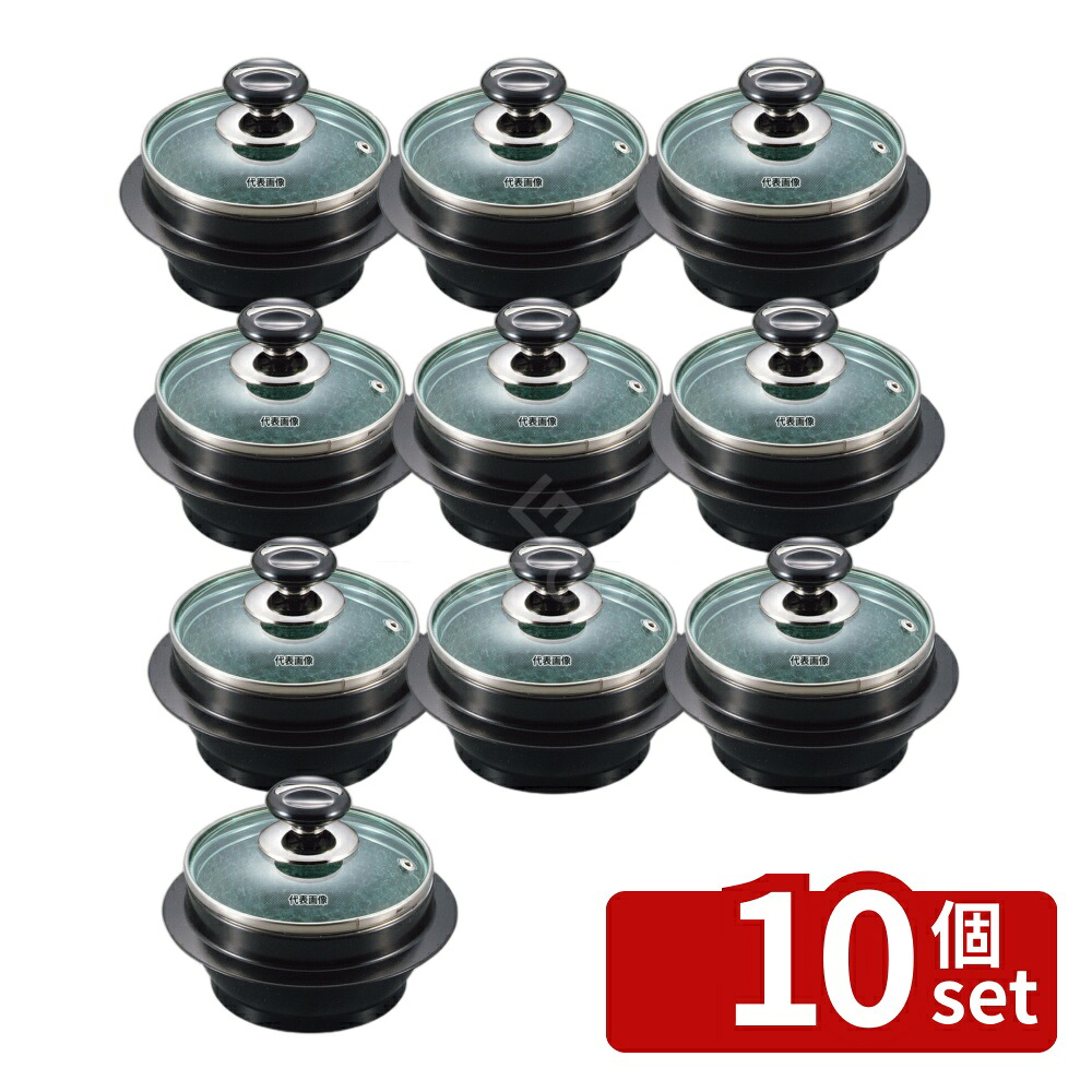【10個セット】長水 遠赤 石焼釜 (ガラス蓋付) アルミブラックコート枠付 16cm 口径:φ165 石焼釜 No.3664100