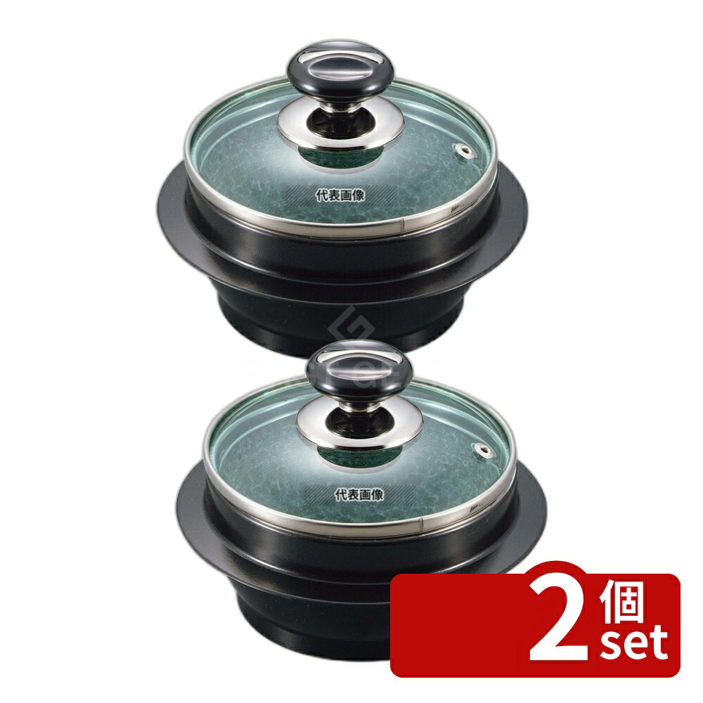 【2個セット】長水 遠赤 石焼釜 (ガラス蓋付) アルミブラックコート枠付 22cm 口径:φ226 石焼釜 No.3664400