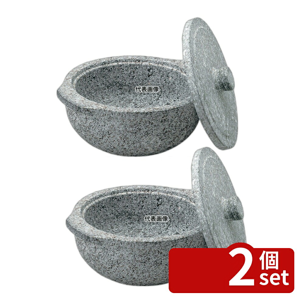 【2個セット】長水 遠赤 石鍋 (石蓋付) 土鍋風 22cm φ220 土鍋 No.3665600
