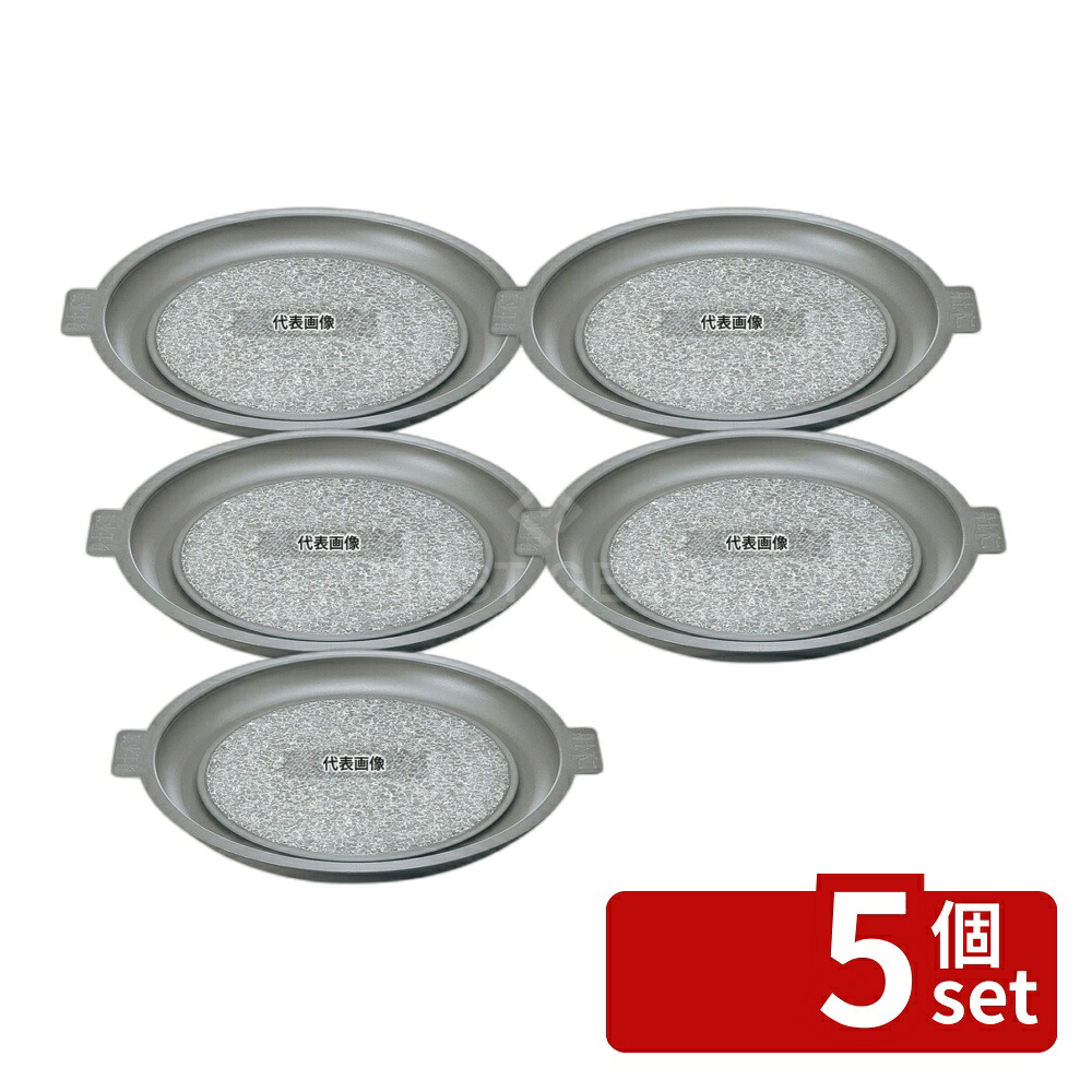 【5個セット】長水 遠赤 石焼プレート ノンスティック加工 アルミ枠付 32cm φ320&times;H35 石焼プレート No.3666200｜セミプロＤＩＹ店ファースト
