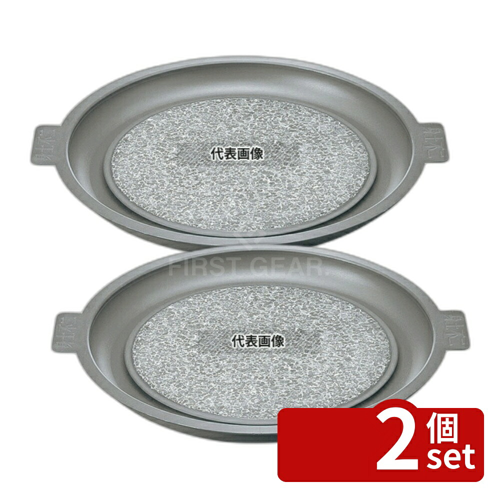 【2個セット】長水 遠赤 石焼プレート ノンスティック加工 アルミ枠付 36cm φ365×H35 石焼プレート No.3666400
