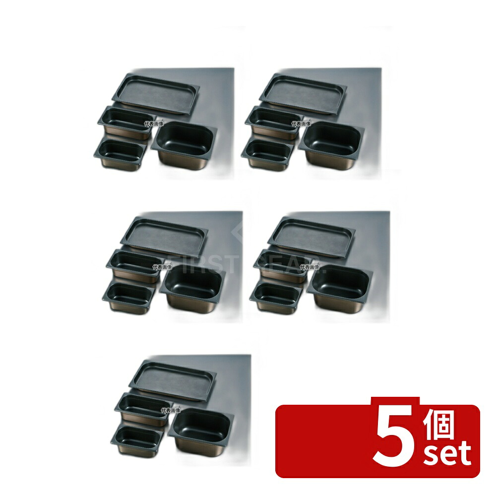 【5個セット】プロシェフ 18-8(ステンレス) ノンスティックGNパン 2/1 40mm 12L 650×530 ガストロノームパン No.3566510|セミプロDIY店ファースト