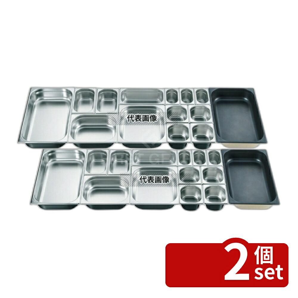 【2個セット】プロシェフ 18-8(ステンレス) ガストロノームパン 2/1 65mm 19L 650×530 ガストロノームパン No.3566600