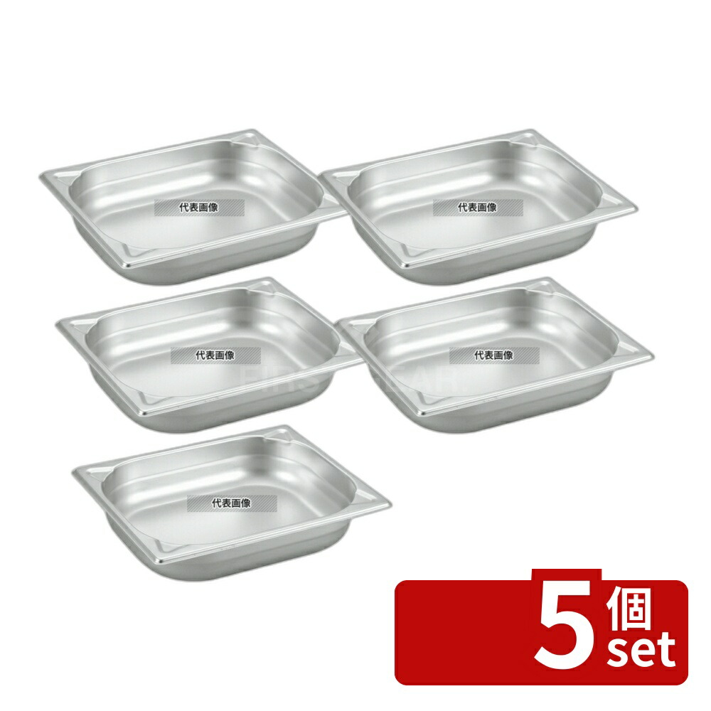 【5個セット】プロシェフ 18-8(ステンレス) GNパン補強重なり防止付 1/2 20mm 1.2L 325×265 ガストロノームパン No.3567401