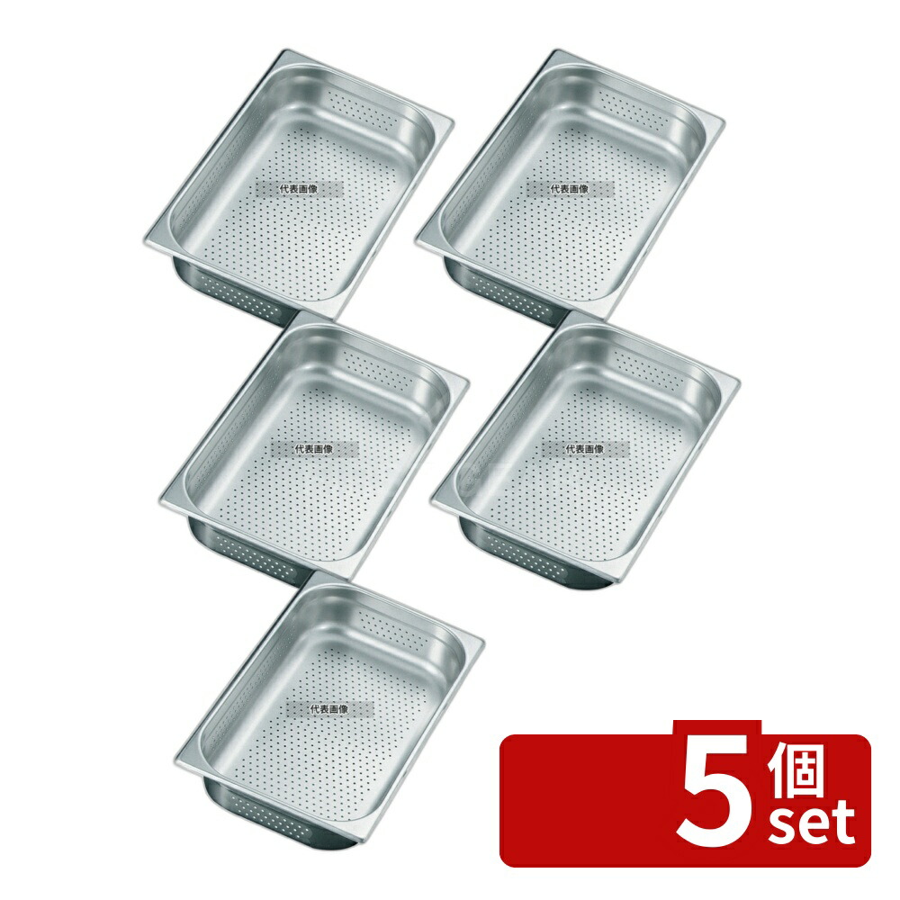 【5個セット】プロシェフ 18-8(ステンレス) 穴明ガストロノームパン 2/3 100mm 8.4L 354×325 ガストロノームパン No.3570900