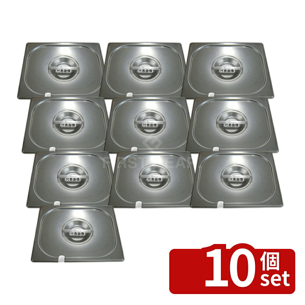 【10個セット】プロシェフ 18-8(ステンレス) ガストロノームパンカバー (切込付) 1/2 270&times;330&times;30 ガストロノームパン No.3578100｜セミプロＤＩＹ店ファースト