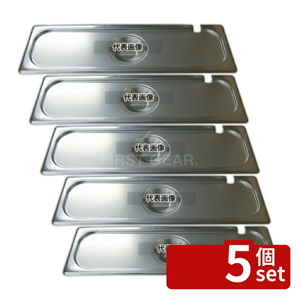 【5個セット】プロシェフ 18-8(ステンレス) ガストロノームパンカバー (切込付) 1/2L 170×540×30 ガストロノームパン No.3578400