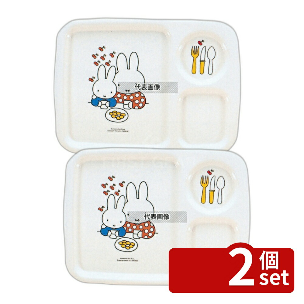 【2個セット】関東プラスチック工業 メラミン子供食器 ミッフィー 角ランチ皿 CM-128 316×233×H17 和/洋/中 食器 No.5328700