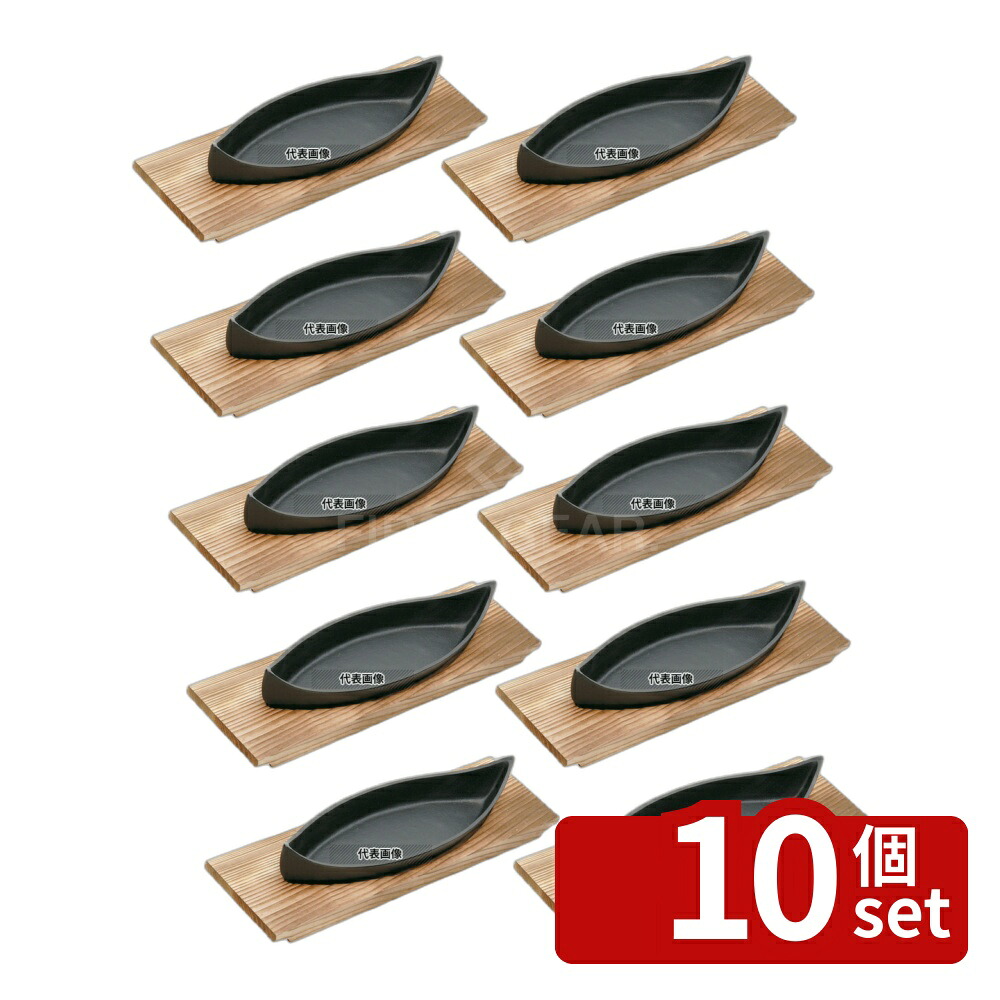 【10個セット】東伸販売 五進 鉄 ゴンドラプレート 木台付 (M-23) 280&times;90&times;H53 卓上鍋/焼物用品 No.5355900｜セミプロＤＩＹ店ファースト