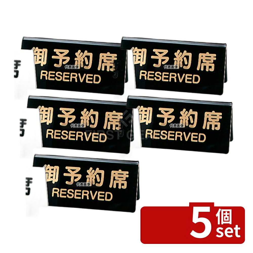 【5個セット】(有)シンビ シンビ 予約席 DS-3 黒 130×60 130×60 メニュー/卓上サイン No.5384000